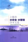 上海水安全  水管理学术文选  上海市水利优秀科技论文集