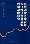 长江经济带重大战略研究丛书  自贸试验区建设与长江经济带开放型经济战略研究