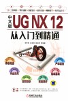 UG NX 12从入门到精通  中文版