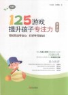 125游戏提升孩子专注力  第2辑  中阶