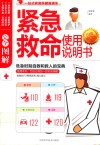 完全图解紧急救命使用说明书  白金修订版