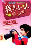 我是小小科学家  走进大自然