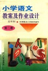 小学语文教案及作业设计  五年制  第2册  修订本 封面