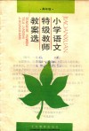 小学语文特级教师教案选  高年级 封面