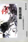 中国画技法系列丛书  怎样画鱼