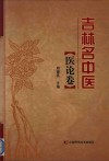 吉林名中医  医论卷