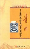 贵州土家族风俗风情文化研究