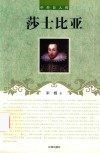 中外巨人传  莎士比亚
