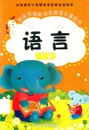 新编学前班综合教育儿童用书  语言  下