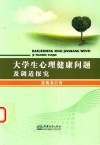 大学生心理健康问题及调适探究 封面