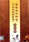 《里西房方药集》《下方寺伤科医录》点校本