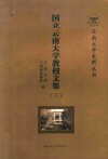 国立云南大学教授文集  3 封面