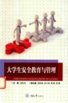 大学生安全教育与管理