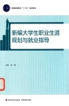 普通高等教育“十三五”规划教材  新编大学生职业生涯规划与就业指导 封面