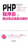 PHP程序员面试笔试真题与解析 封面