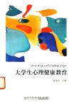 大学生心理健康教育 电子书封面