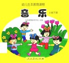 幼儿生本教育课程  音乐  小班  下  共7册