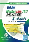 图解Mastercam 2017数控加工编程基础教程