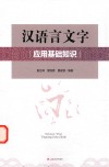 汉语言文字应用基础知识