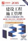 2016全国二级建造师执业资格考试速通宝典  建设工程施工管理