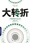 大转折  中国房地产启示录