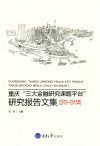 重庆“三大金融研究课题平台”研究报告文集  2013-2015年 封面