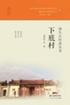 汕头古村落丛书  下底村