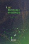 2017中国人居环境设计学年奖获奖作品集