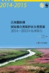 江西鄱阳湖国家级自然保护区自然资源2014-2015年监测报告
