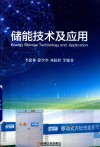 储能技术及应用 封面