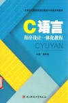 C语言程序设计一体化教程