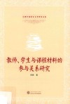 教师、学生与课程材料的参与关系研究