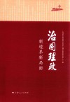 治国理政  新境界新局面