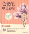 色铅笔  唯美彩绘  花果绘