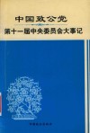 中国致公党第十一届中央委员会大事记