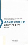 动态开放大环境下的现代企业管理研究