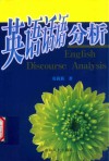 英语话语分析
