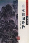 山水田园诗传 电子书封面