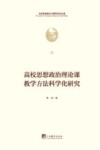 高校思想政治理论课教学方法科学化研究