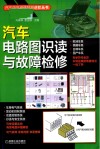 汽车电路图识读与故障检修 封面