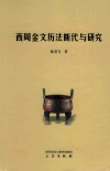 西周金文历法断代与研究  全1册