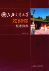 上海交大欢迎你  报考指南