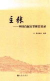 主张  中国首届文笔峰会实录