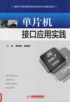 国家示范性高职高专机电类专业课改教材  单片机接口应用实践