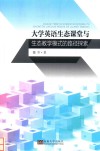 大学英语生态课堂与生态教学模式的路径探索