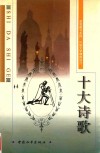 十大诗歌
