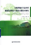 长株潭地区生态乡村规划发展模式与建设关键技术研究