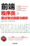 前端程序员面试笔试真题与解析 封面