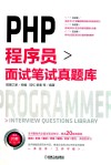 PHP程序员面试笔试真题库 封面