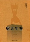 宿迁年鉴